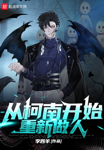 从柯南开始重新做人