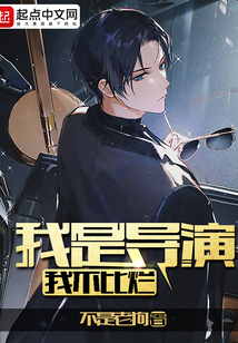 我是导演，我不比烂