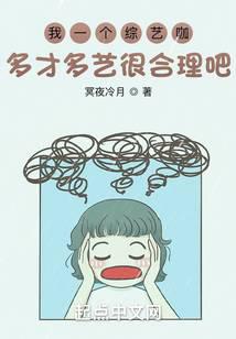 我一個綜藝咖多才多藝很合理吧？
