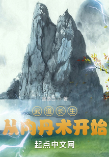 武道長生從內丹術開始