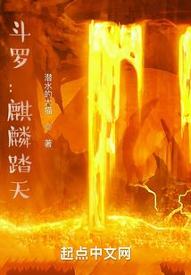 斗羅：麒麟踏天