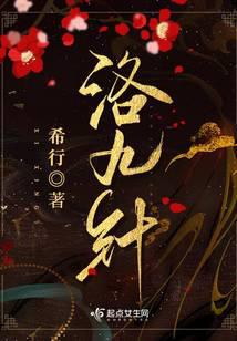 洛九針