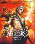 盤龍