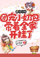 隨身空間：團寵小奶包帶著全家開掛了