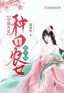 穿越開荒：種田農女惹不得