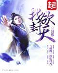 我欲封天