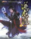 逆龍道