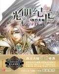 光明紀元