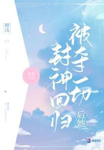 被奪一切後她封神回歸
