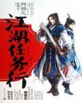 網遊之江湖任務行