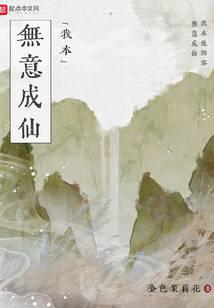 我本无意成仙