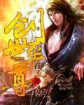 創世至尊