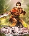 無敵喚靈