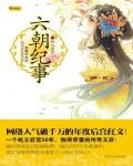 六朝紀事1·初入深宮