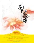花開盛唐