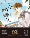 一个钢鏰儿