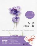 如果還能在一起