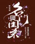 名門閨殺