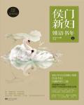 侯門新婦：嫤語書年
