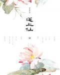 蓮上仙