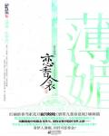 薄媚·戀香衾
