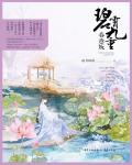 碧霄九重春意嫵