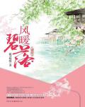 風暖碧落