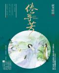倦尋芳