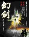 幻劍之三世情緣