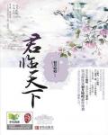 君臨天下