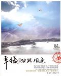 幸福，狹路相逢