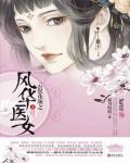 雲鬢花顏之風華醫女