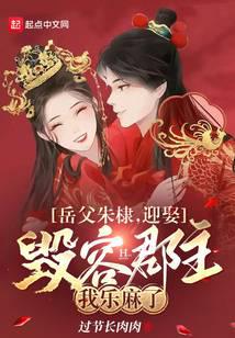 岳父朱棣，迎娶毀容郡主我樂麻了