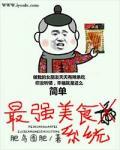 最強美食系統