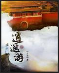 逍遙遊