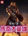 傳奇大英雄