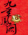 九重凤闕