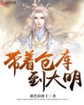 带著仓库到大明