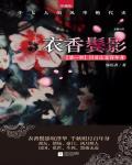 衣香鬢影1·回首已是百年身
