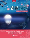 衣香鬢影2·千秋素光同