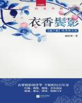 衣香鬢影3·明月照人來