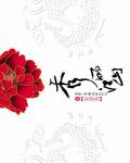 秀麗江山4·朱雀卷