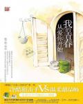 我的青春从爱你开始