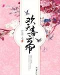 歡天喜帝