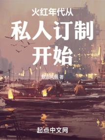 火紅年代從私人訂製開始