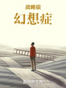 战略级幻想症