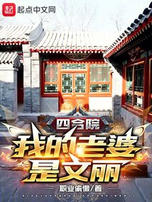 四合院：我的老婆是文麗