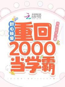 封心鎖愛！重回2000當學霸