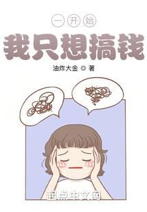 一開始，我只想搞錢
