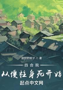 四合院從傻柱身死開始